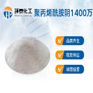 聚丙烯酰胺阴1400万