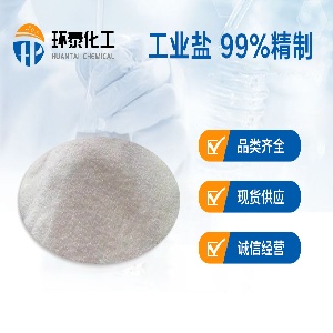 工业盐 99%精制