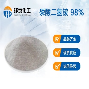 磷酸二氢铵 98%