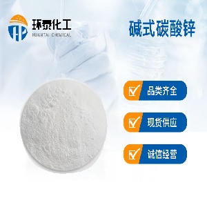 碱式碳酸锌