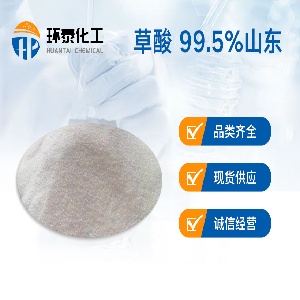 草酸 99.5%山东
