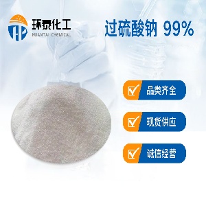 过硫酸钠 99%