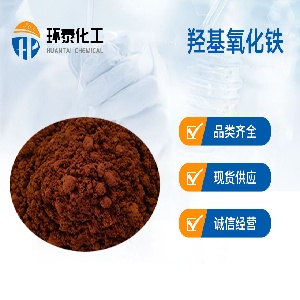 羟基氧化铁