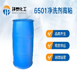 6501净洗剂高粘