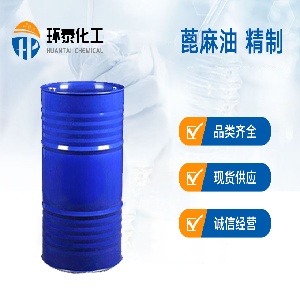蓖麻油 精制