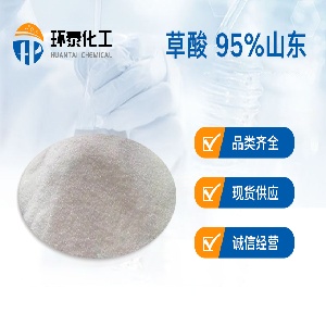 草酸 95%山东