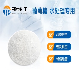 葡萄糖 水处理专用