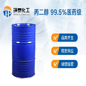 丙二醇 99.5%医药级